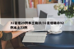 31省增29例本土确诊/31省增确诊92例本土73例