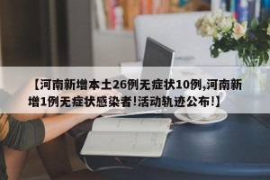 【河南新增本土26例无症状10例,河南新增1例无症状感染者!活动轨迹公布!】