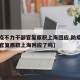 【防疫不力干部官复原职上海回应,防疫不力干部官复原职上海回应了吗】