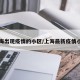 上海出现疫情的小区/上海最新疫情小区