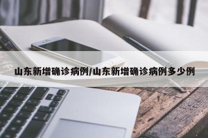 山东新增确诊病例/山东新增确诊病例多少例