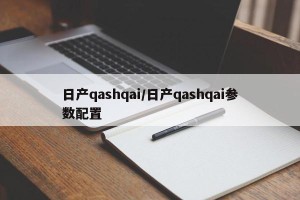 日产qashqai/日产qashqai参数配置