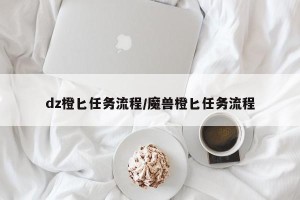 dz橙匕任务流程/魔兽橙匕任务流程