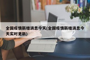 全国疫情新增消息今天(全国疫情新增消息今天实时更新)