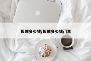 长城多少钱/长城多少钱门票