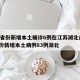 31省份新增本土确诊6例在江苏湖北/31省份新增本土病例83例湖北