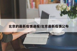 北京的最新疫情通报/北京最新疫情公布
