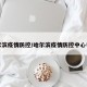 哈尔滨疫情防控/哈尔滨疫情防控中心电话