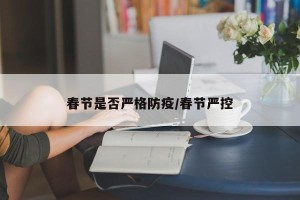 春节是否严格防疫/春节严控