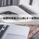 十一放假时间表2023年(十一放假2022)