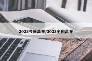 2023今日高考/2023全国高考