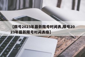 【限号2023年最新限号时间表,限号2023年最新限号时间表格】