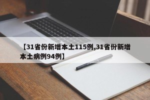【31省份新增本土115例,31省份新增本土病例94例】
