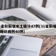 31省份新增本土确诊47例(31省新增本土确诊病例40例)
