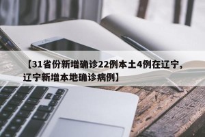 【31省份新增确诊22例本土4例在辽宁,辽宁新增本地确诊病例】