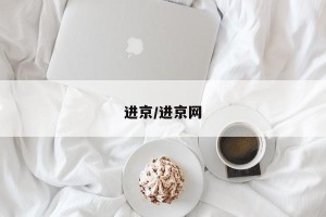 进京/进京网