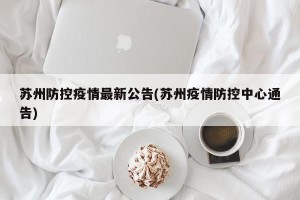 苏州防控疫情最新公告(苏州疫情防控中心通告)