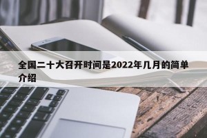 全国二十大召开时间是2022年几月的简单介绍