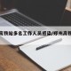 郑州高铁站多名工作人员感染/郑州高铁发现新冠