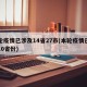 本轮疫情已涉及14省27市(本轮疫情已涉及10省份)