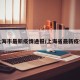 上海市最新疫情通报/上海省最新疫情