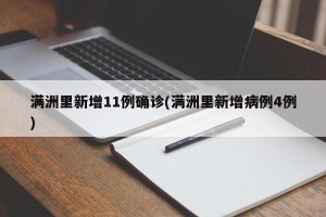 满洲里新增11例确诊(满洲里新增病例4例)