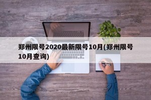 郑州限号2020最新限号10月(郑州限号10月查询)