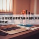 天津一无症状感染者转为确诊病例(天津出现无症状感染)
