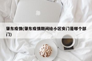 肇东疫情(肇东疫情期间给小区安门是哪个部门)