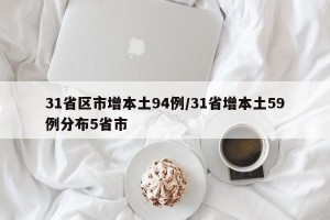 31省区市增本土94例/31省增本土59例分布5省市