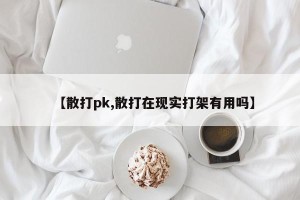 【散打pk,散打在现实打架有用吗】