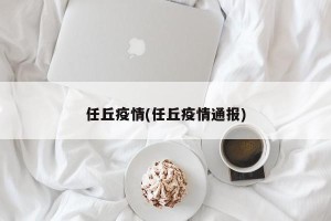 任丘疫情(任丘疫情通报)