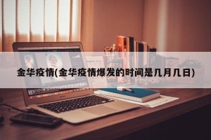 金华疫情(金华疫情爆发的时间是几月几日)