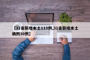 【31省新增本土115例,31省新增本土病例30例】