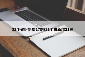 31个省份新增17例/31个省新增21例