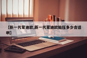 【新一代蒙迪欧,新一代蒙迪欧胎压多少合适啊】