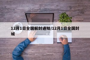 12月1日全国解封通知/12月1日全国封城
