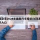 汽车之家2024年最新汽车报价/试驾免费预约入口