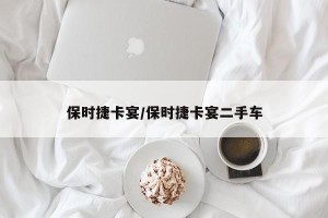 保时捷卡宴/保时捷卡宴二手车