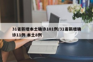 31省新增本土确诊101例/31省新增确诊11例 本土8例