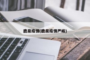鹿泉疫情(鹿泉疫情严峻)