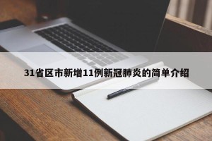 31省区市新增11例新冠肺炎的简单介绍