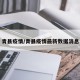 青县疫情/青县疫情最新数据消息