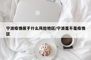 宁波疫情属于什么风险地区/宁波是不是疫情区