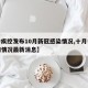 【中疾控发布10月新冠感染情况,十月中国疫情情况最新消息】