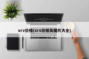 xrv价格(xrv价格及图片大全)