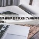 绵阳疫情最新消息今天又封了(绵阳疫情最新消息分布)