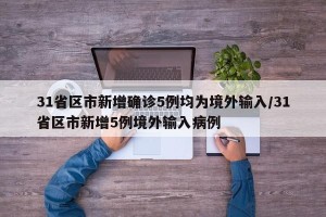 31省区市新增确诊5例均为境外输入/31省区市新增5例境外输入病例