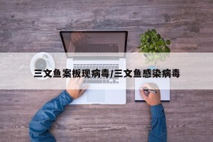 三文鱼案板现病毒/三文鱼感染病毒