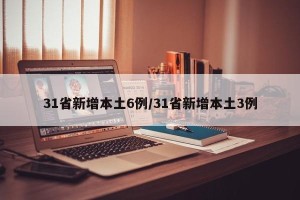 31省新增本土6例/31省新增本土3例